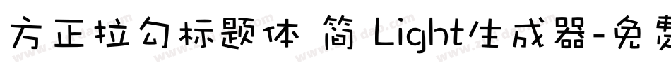 方正拉勾标题体 简 Light生成器字体转换